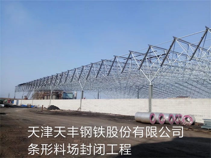 博尔塔拉蒙古自治州天丰钢铁股份有限公司条形料场封闭工程
