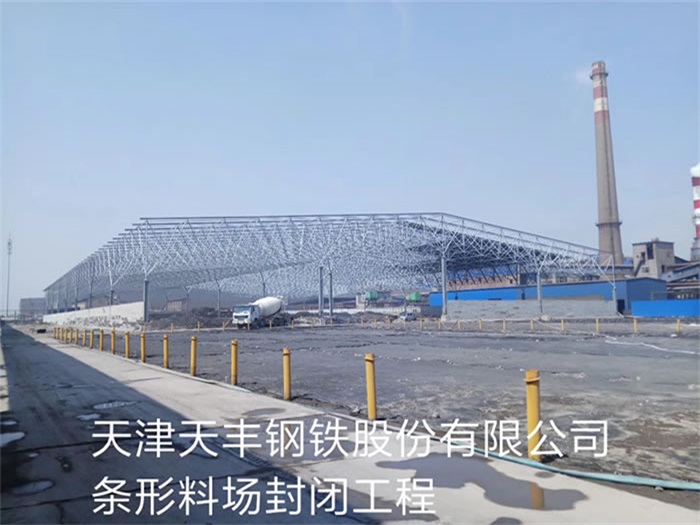 博尔塔拉蒙古自治州天丰钢铁股份有限公司条形料场封闭工程