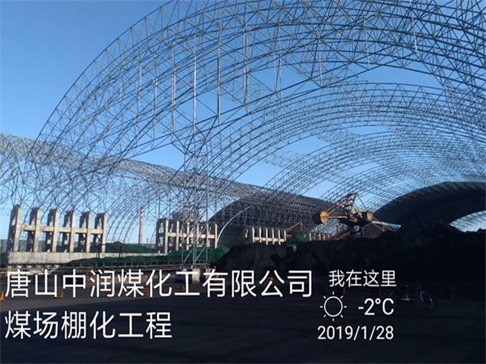 博尔塔拉蒙古自治州中润煤化工有限公司煤场棚化工程